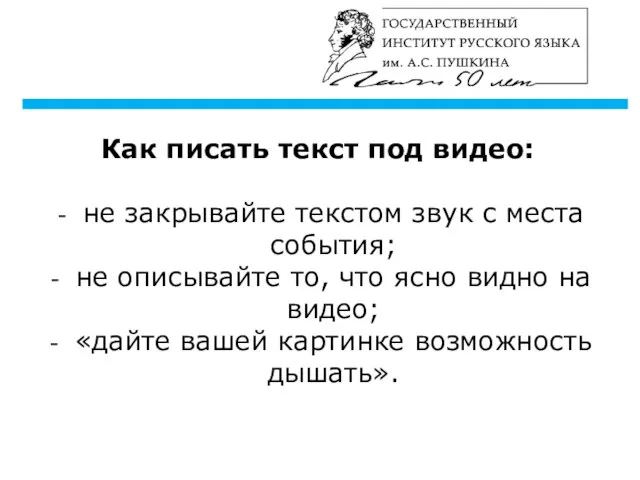 Как писать текст под видео: не закрывайте текстом звук с места события;