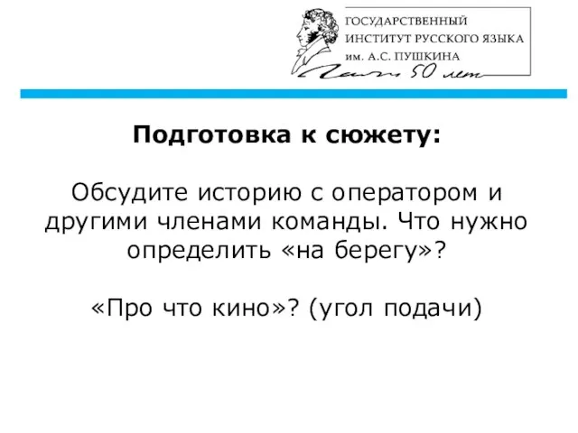 Подготовка к сюжету: Обсудите историю с оператором и другими членами команды. Что