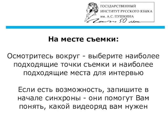 На месте съемки: Осмотритесь вокруг - выберите наиболее подходящие точки съемки и