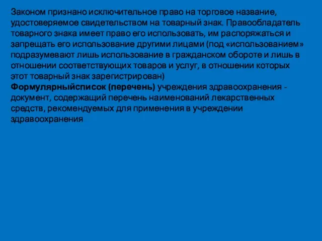 Законом признано исключительное право на торговое название, удостоверяемое свидетельством на товарный знак.