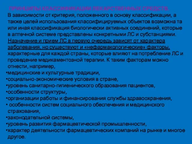 ПРИНЦИПЫ КЛАССИФИКАЦИИ ЛЕКАРСТВЕННЫХ СРЕДСТВ. В зависимости от критерия, положенного в основу классификации,