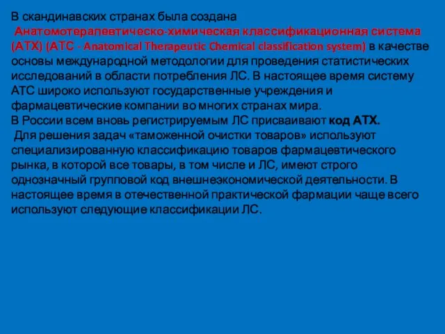 В скандинавских странах была создана Анатомотерапевтическо-химическая классификационная система (АТХ) (АТС - Anatomical