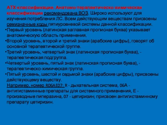 АТХ-классификация. Анатомо-терапевтическо-химическая классификация рекомендована ВОЗ. Широко используют для изучения потребления ЛС. Всем