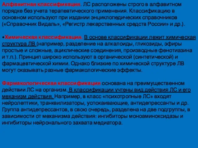 Алфавитная классификация. ЛС расположены строго в алфавитном порядке без учета терапевтического применения.