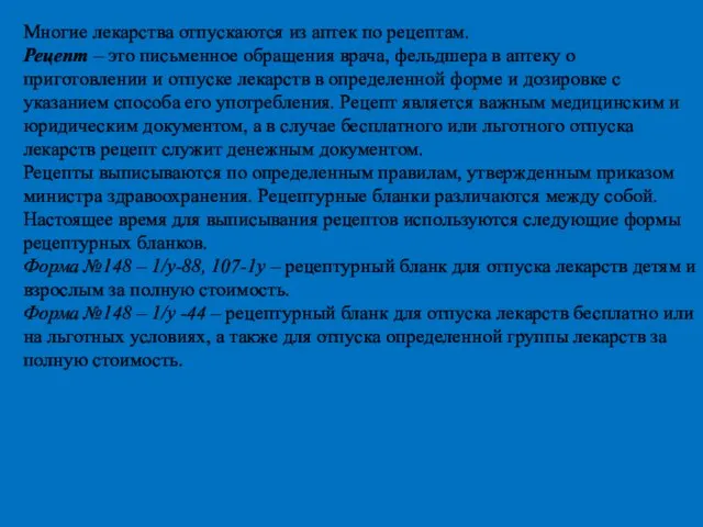 Многие лекарства отпускаются из аптек по рецептам. Рецепт – это письменное обращения