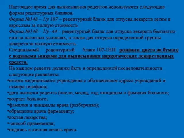 Настоящее время для выписывания рецептов используются следующие формы рецептурных бланков. Форма №148