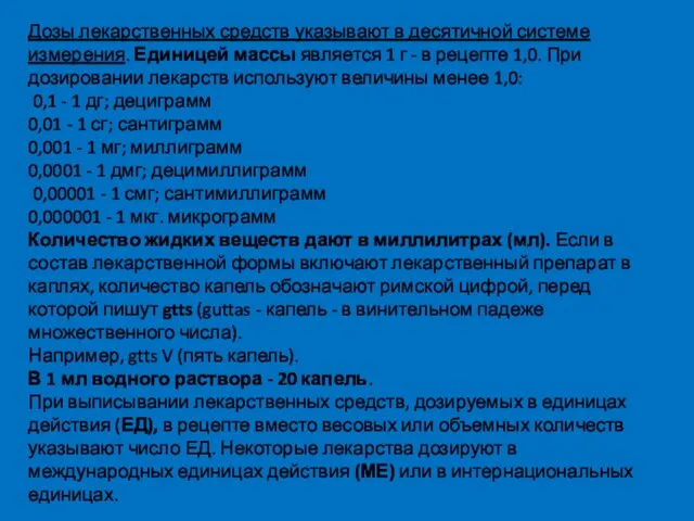 Дозы лекарственных средств указывают в десятичной системе измерения. Единицей массы является 1