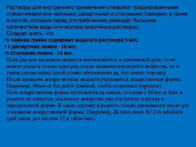 Растворы для внутреннего применения отмеряют градуированными стаканчиками или чайными, десертными и столовыми