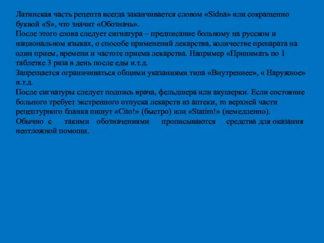 Латинская часть рецепта всегда заканчивается словом «Sidna» или сокращенно буквой «S», что