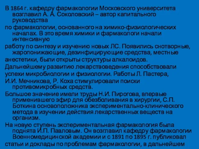 В 1864 г. кафедру фармакологии Московского университета возглавил А. А. Соколовский –