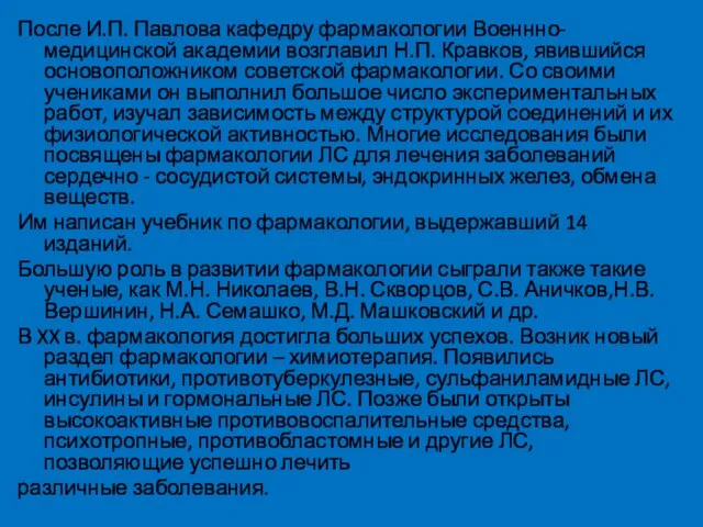 После И.П. Павлова кафедру фармакологии Военнно-медицинской академии возглавил Н.П. Кравков, явившийся основоположником