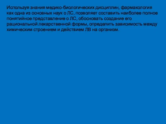 Используя знания медико-биологических дисциплин, фармакология как одна из основных наук о ЛС,