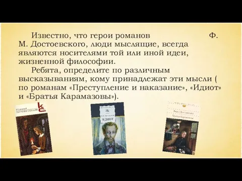 Известно, что герои романов Ф.М. Достоевского, люди мыслящие, всегда являются носителями той