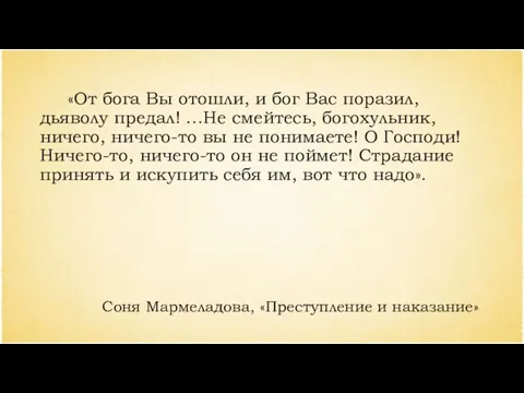 «От бога Вы отошли, и бог Вас поразил, дьяволу предал! …Не смейтесь,