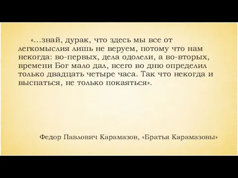 «…знай, дурак, что здесь мы все от легкомыслия лишь не веруем, потому