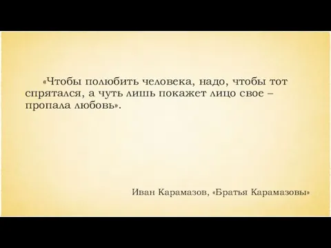 «Чтобы полюбить человека, надо, чтобы тот спрятался, а чуть лишь покажет лицо