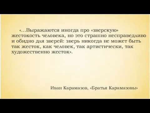 «…Выражаются иногда про «зверскую» жестокость человека, но это страшно несправедливо и обидно