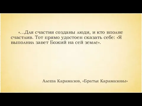 «…Для счастия созданы люди, и кто вполне счастлив. Тот прямо удостоен сказать