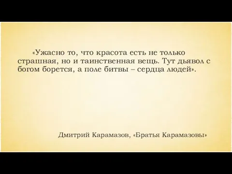 «Ужасно то, что красота есть не только страшная, но и таинственная вещь.