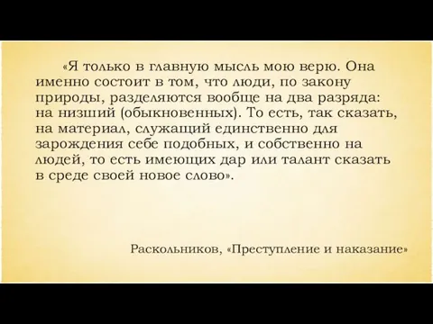 «Я только в главную мысль мою верю. Она именно состоит в том,