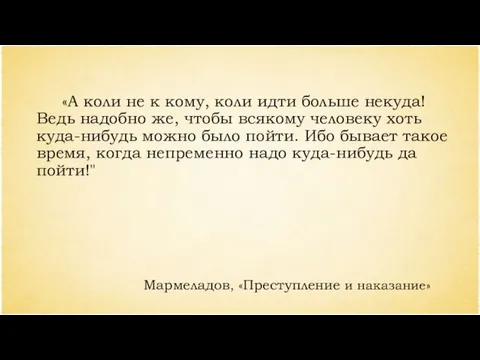 «А коли не к кому, коли идти больше некуда! Ведь надобно же,