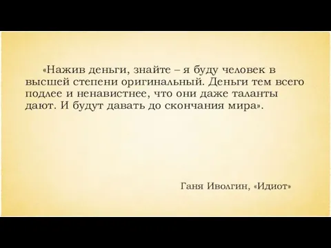 «Нажив деньги, знайте – я буду человек в высшей степени оригинальный. Деньги