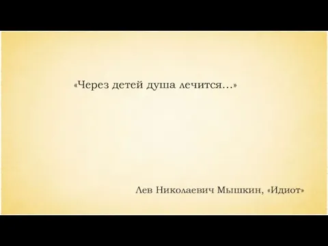 «Через детей душа лечится…» Лев Николаевич Мышкин, «Идиот»