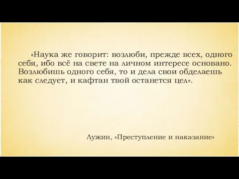 «Наука же говорит: возлюби, прежде всех, одного себя, ибо всё на свете