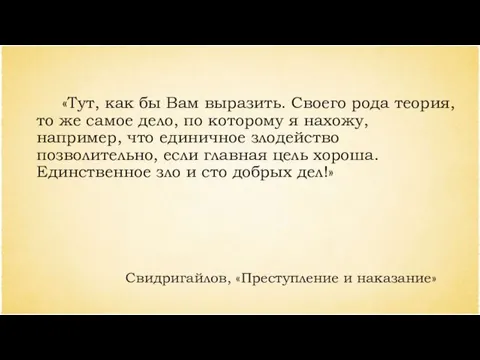 «Тут, как бы Вам выразить. Своего рода теория, то же самое дело,