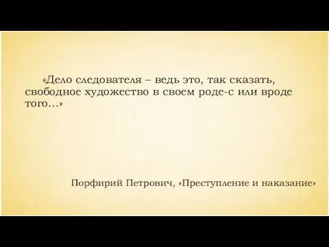 «Дело следователя – ведь это, так сказать, свободное художество в своем роде-с