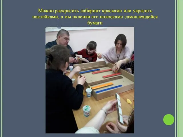 Можно раскрасить лабиринт красками или украсить наклейками, а мы оклеили его полосками самоклеящейся бумаги