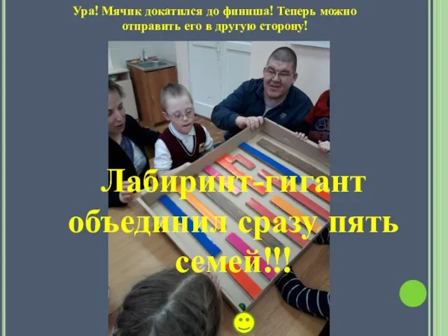 Ура! Мячик докатился до финиша! Теперь можно отправить его в другую сторону!