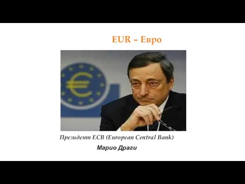 EUR – Евро Президент ECB (European Central Bank) Марио Драги