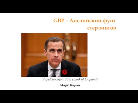 GBP – Английский фунт стерлингов Управляющий ВОЕ (Bank of England) Марк Карни