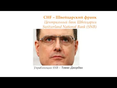 CHF – Швейцарский франк Центральный банк Швейцарии Switzerland National Bank (SNB) Управляющий SNB – Томас Джордан