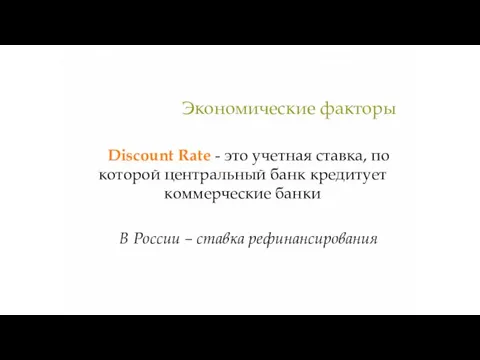 Discount Rate - это учетная ставка, по которой центральный банк кредитует коммерческие