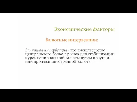 Экономические факторы Валютные интервенции: Валютная интервенция - это вмешательство центрального банка в