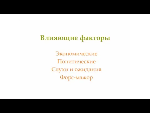 Влияющие факторы Экономические Политические Слухи и ожидания Форс-мажор