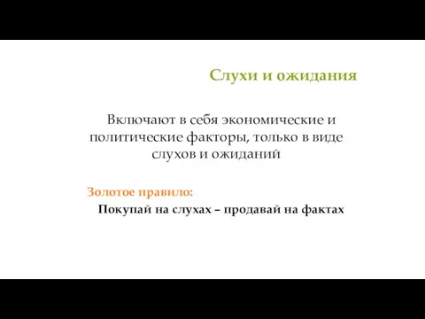 Слухи и ожидания Включают в себя экономические и политические факторы, только в