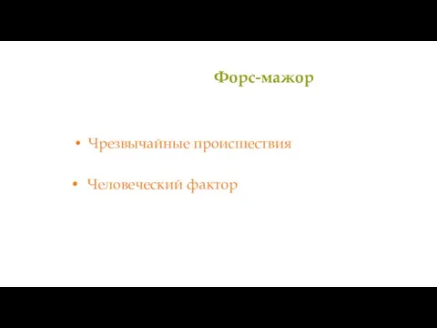 Форс-мажор Чрезвычайные происшествия Человеческий фактор