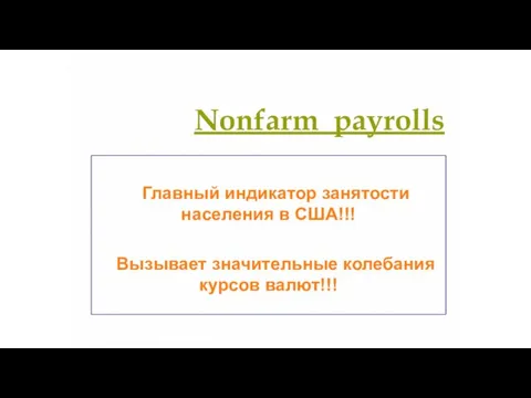 Nonfarm payrolls Главный индикатор занятости населения в США!!! Вызывает значительные колебания курсов валют!!!