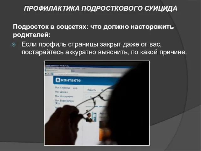 Подросток в соцсетях: что должно насторожить родителей: Если профиль страницы закрыт даже