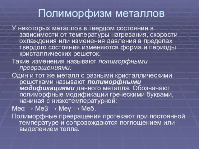 Полиморфизм металлов У некоторых металлов в твердом состоянии в зависимости от температуры