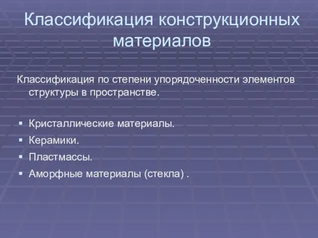 Классификация конструкционных материалов Классификация по степени упорядоченности элементов структуры в пространстве. Кристаллические