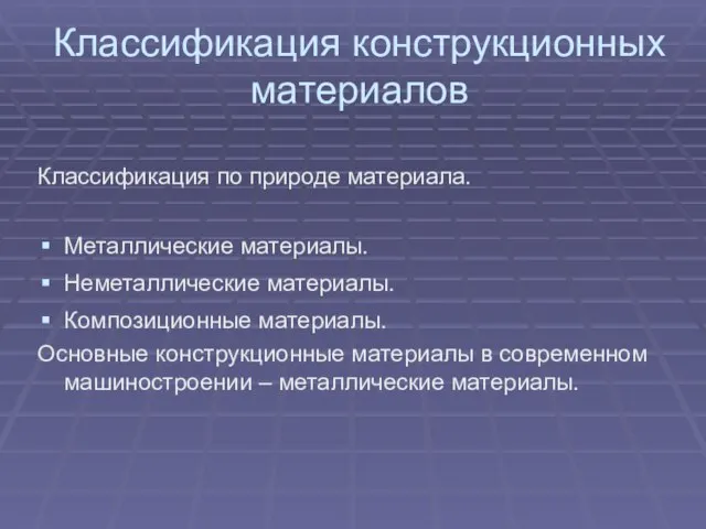 Классификация конструкционных материалов Классификация по природе материала. Металлические материалы. Неметаллические материалы. Композиционные