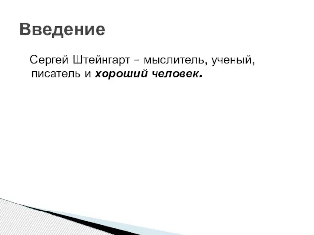 Сергей Штейнгарт – мыслитель, ученый, писатель и хороший человек. Введение