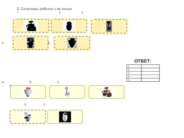 2. Сопоставь роботов с их тенью 1. 2. 3. 4. 5. А.