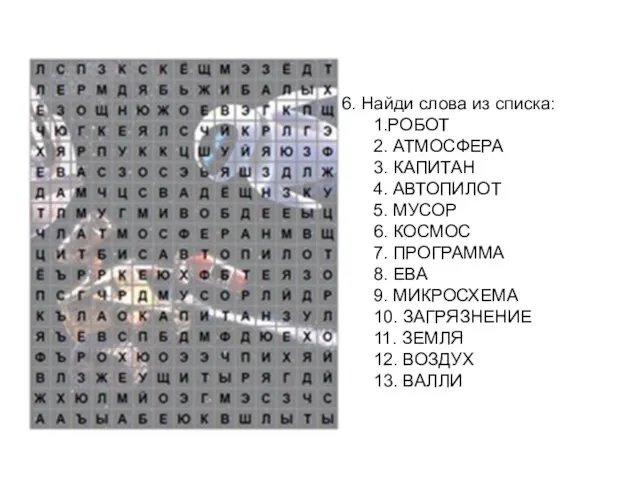 6. Найди слова из списка: 1.РОБОТ 2. АТМОСФЕРА 3. КАПИТАН 4. АВТОПИЛОТ