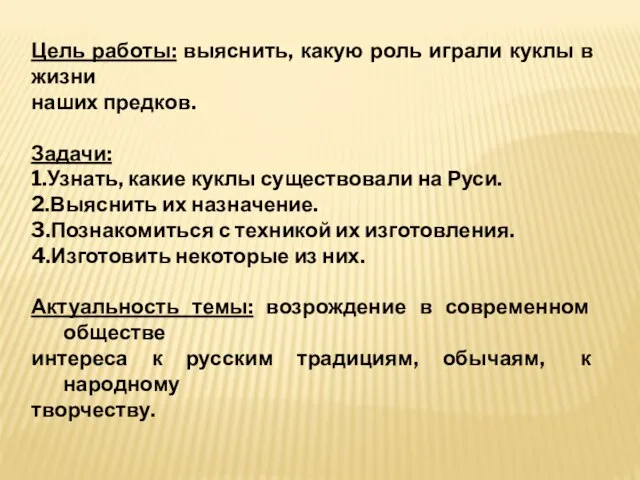 Цель работы: выяснить, какую роль играли куклы в жизни наших предков. Задачи: