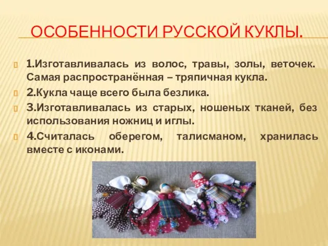 ОСОБЕННОСТИ РУССКОЙ КУКЛЫ. 1.Изготавливалась из волос, травы, золы, веточек. Самая распространённая –